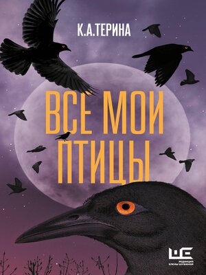 cover image of Все мои птицы